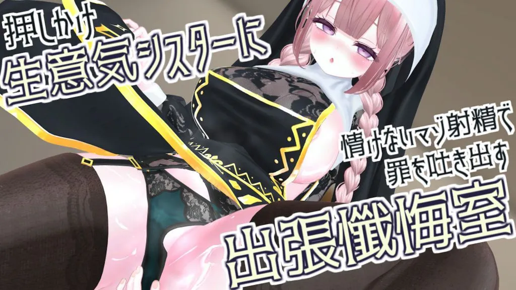 [春羽しか] 【R18動画】押しかけ生意気シスターに情けないマゾ射精で罪を吐き出すドスケベ出張懺悔室