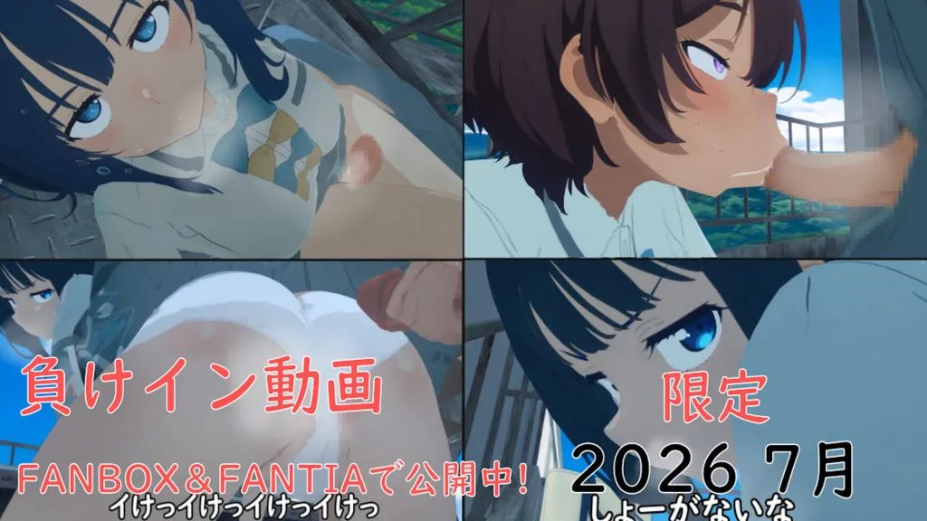 [ぱすたの動画保管庫] 【7月限定】八奈見さんに学校で搾り取られる動画＋れもん差分