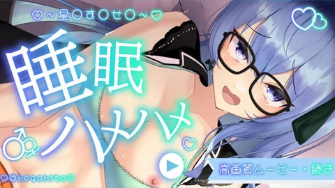 [けがひと] 【高画質アニメーション+イラスト】疲れて寝ちゃった星〇す〇せ〇と中〇しえっち
