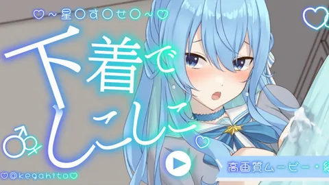 [けがひと] 【高画質アニメーション】星〇す〇せ〇パンツでしこしこ