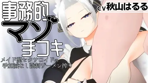 [すくたれもの] 【3Dアニメ】事務的マゾ手コキ メイド型セクサロイドの手加減なし強○ザーメン搾り