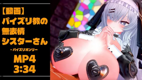 [青薄 だくな] 【動画】パイズリ教の無表情シスターさん