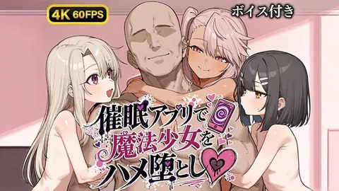 [Bergamot] 【4K60FPS】催○アプリで魔法少女をハメ堕とし【ボイス付き】