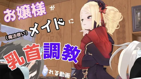 [don_kuma] お嬢様が(魔法使い)メイドに乳首調教される動画